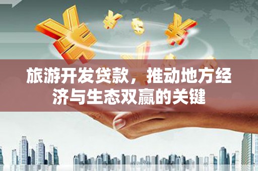 雁塔旅游开发贷款，推动地方经济与生态双赢的关键