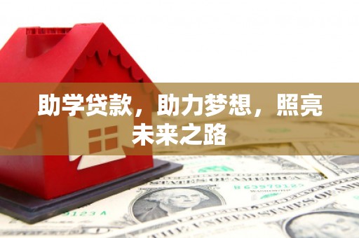 雁塔助学贷款，助力梦想，照亮未来之路