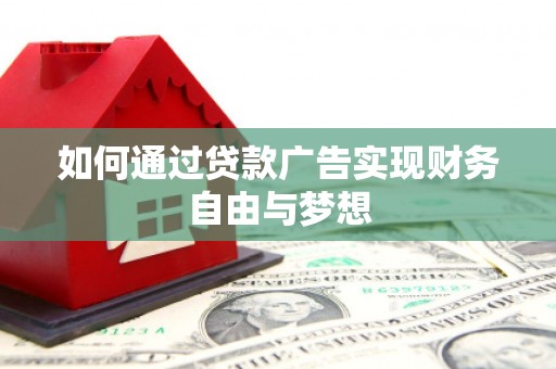雁塔如何通过贷款广告实现财务自由与梦想
