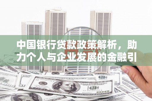 雁塔中国银行贷款政策解析，助力个人与企业发展的金融引擎