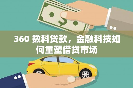 雁塔360 数科贷款，金融科技如何重塑借贷市场