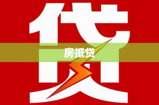 雁塔房抵贷