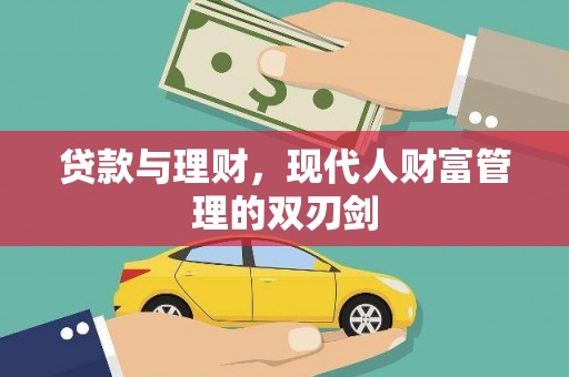雁塔贷款与理财，现代人财富管理的双刃剑