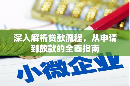 雁塔深入解析贷款流程，从申请到放款的全面指南