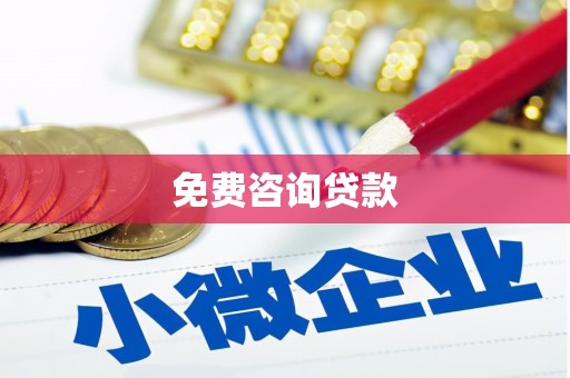 雁塔免费咨询贷款