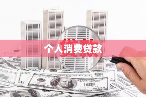 雁塔个人消费贷款