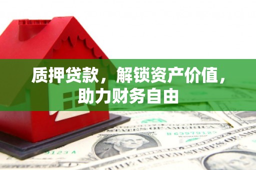 雁塔质押贷款，解锁资产价值，助力财务自由