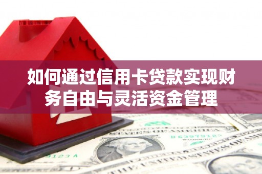 雁塔如何通过信用卡贷款实现财务自由与灵活资金管理