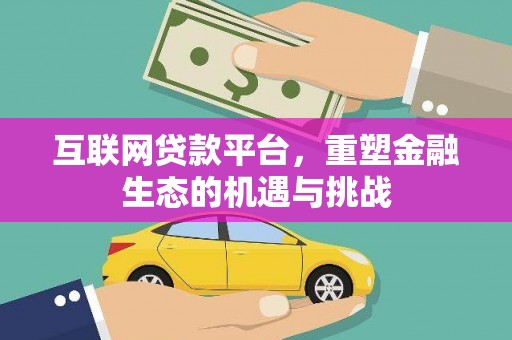 雁塔互联网贷款平台，重塑金融生态的机遇与挑战