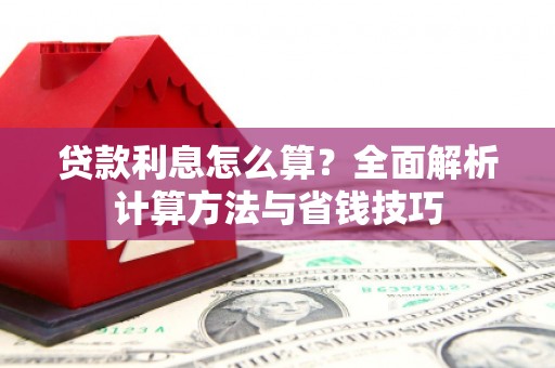 雁塔贷款利息怎么算？全面解析计算方法与省钱技巧