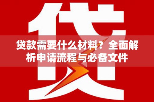 雁塔贷款需要什么材料？全面解析申请流程与必备文件