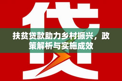 雁塔扶贫贷款助力乡村振兴，政策解析与实施成效