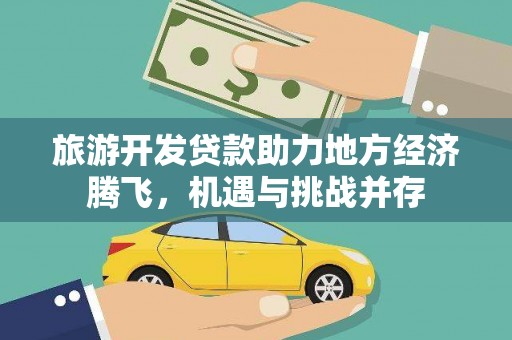 雁塔旅游开发贷款助力地方经济腾飞，机遇与挑战并存