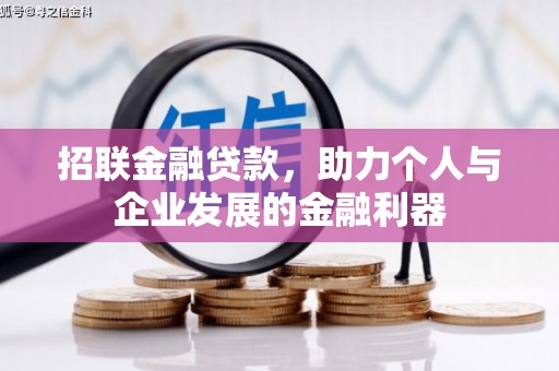 雁塔招联金融贷款，助力个人与企业发展的金融利器