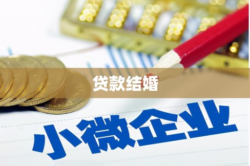 雁塔贷款结婚