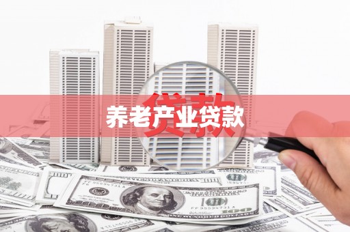 雁塔养老产业贷款