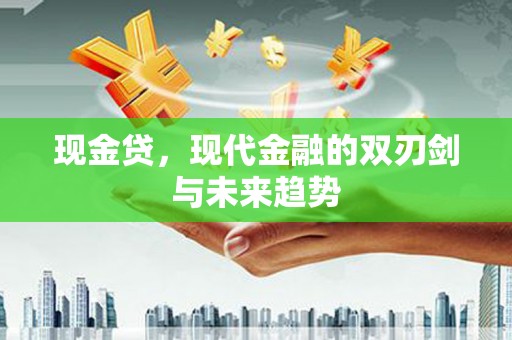 雁塔现金贷，现代金融的双刃剑与未来趋势