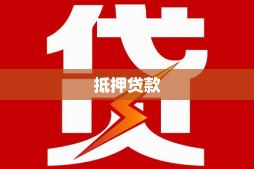 雁塔抵押贷款