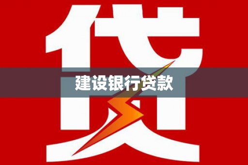 雁塔建设银行贷款