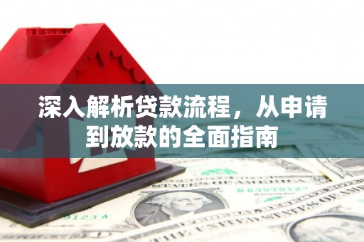 雁塔深入解析贷款流程，从申请到放款的全面指南