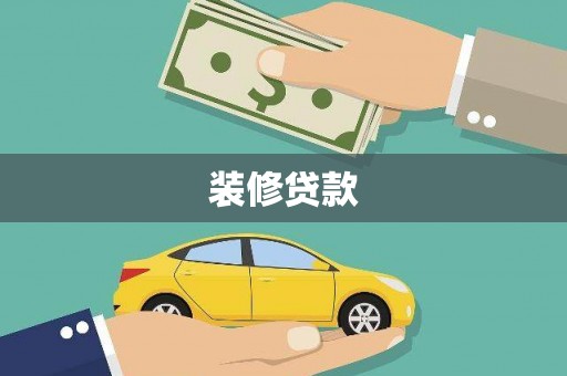 雁塔装修贷款