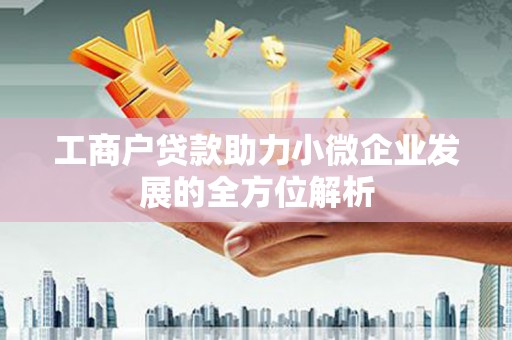 雁塔工商户贷款助力小微企业发展的全方位解析