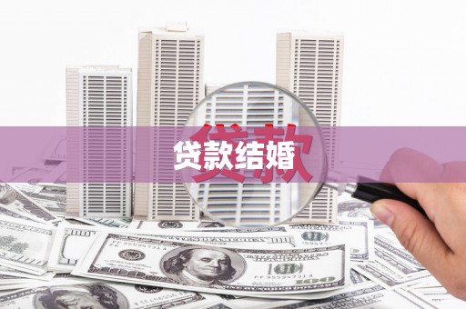 雁塔贷款结婚