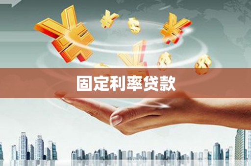 雁塔固定利率贷款