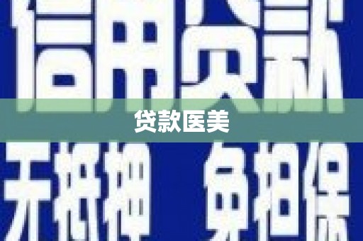 雁塔贷款医美