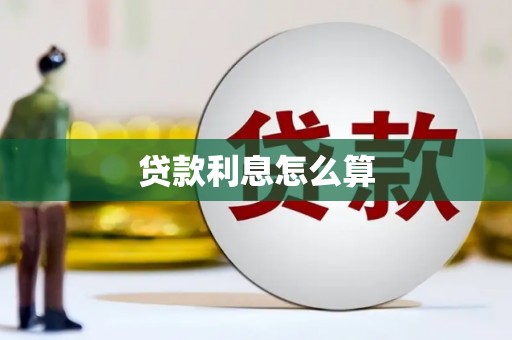 雁塔贷款利息怎么算