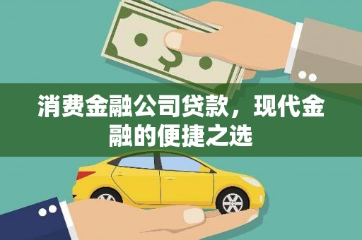 雁塔消费金融公司贷款，现代金融的便捷之选