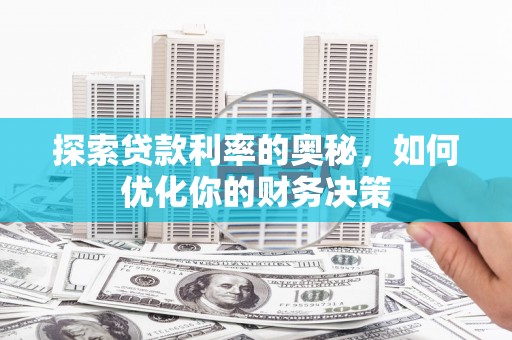 雁塔探索贷款利率的奥秘，如何优化你的财务决策