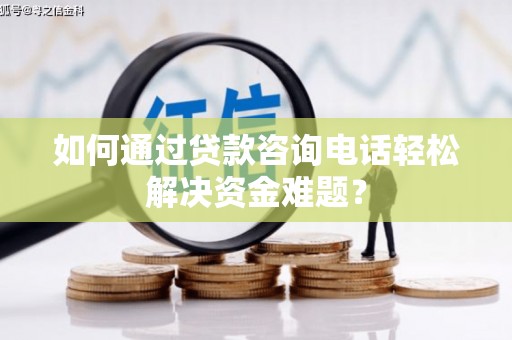 雁塔如何通过贷款咨询电话轻松解决资金难题？