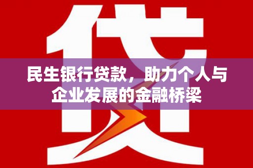 雁塔民生银行贷款，助力个人与企业发展的金融桥梁