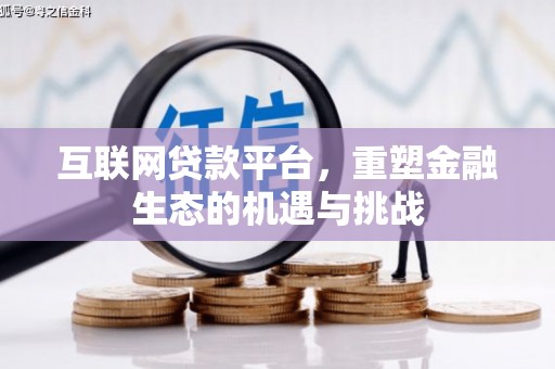 雁塔互联网贷款平台，重塑金融生态的机遇与挑战