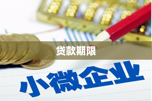 雁塔贷款期限