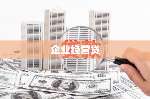 雁塔企业经营贷