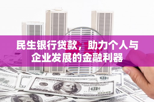 雁塔民生银行贷款，助力个人与企业发展的金融利器