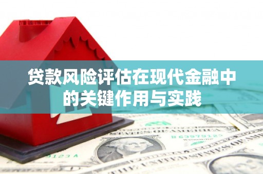 雁塔贷款风险评估在现代金融中的关键作用与实践