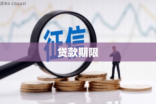 雁塔贷款期限