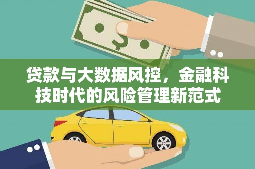 雁塔贷款与大数据风控，金融科技时代的风险管理新范式