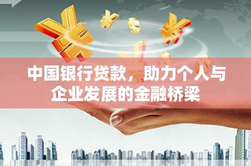 雁塔中国银行贷款，助力个人与企业发展的金融桥梁