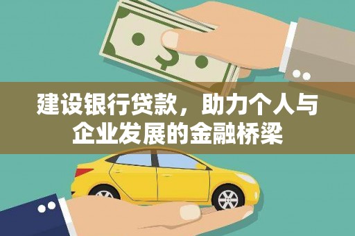 雁塔建设银行贷款，助力个人与企业发展的金融桥梁