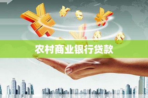 雁塔农村商业银行贷款