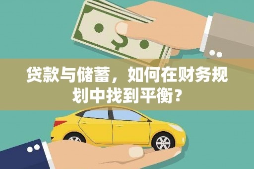 雁塔贷款与储蓄，如何在财务规划中找到平衡？