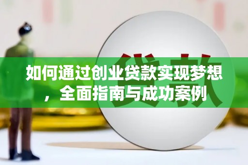 雁塔如何通过创业贷款实现梦想，全面指南与成功案例