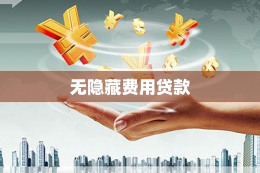 雁塔无隐藏费用贷款
