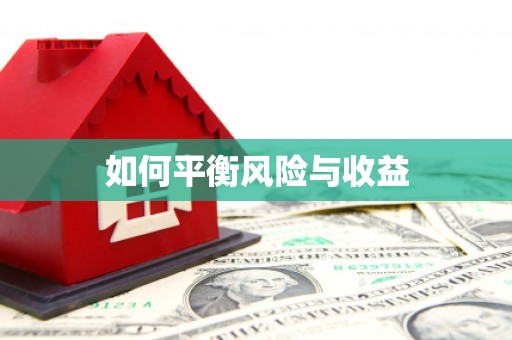 雁塔如何平衡风险与收益