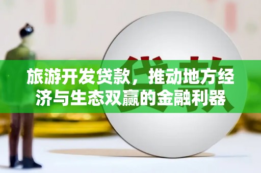 雁塔旅游开发贷款，推动地方经济与生态双赢的金融利器