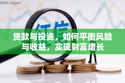 雁塔贷款与投资，如何平衡风险与收益，实现财富增长